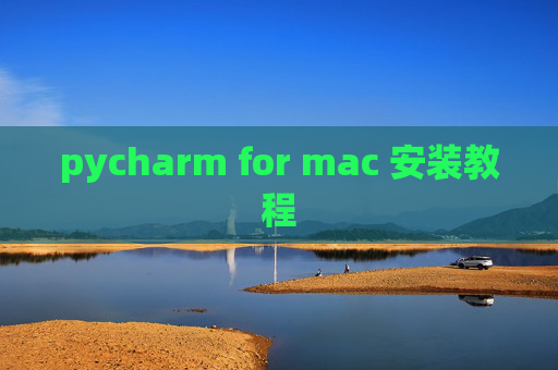 pycharm for mac 安装教程 pycharm for mac 安装教程